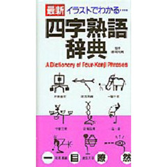 四字熟語辞典　最新イラストでわかる…