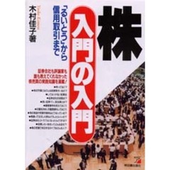 株入門の入門　「るいとう」から信用取引まで