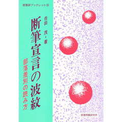 断筆宣言の波紋　部落差別の読み方