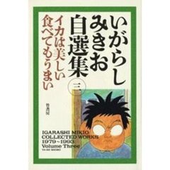 いがらしみきお自選集　３　イカは美しい食べてもうまい