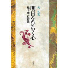 明日をひらく心　松下幸之助伝