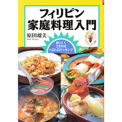 フィリピン家庭料理入門　おいしくさわやかハロハロクッキング