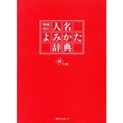 人名よみかた辞典　姓の部　増補改訂