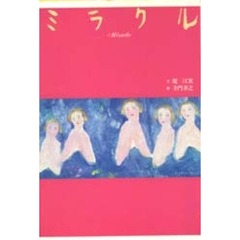 ミラクル