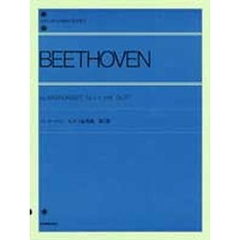 ベートーヴェン／ピアノ協奏曲 第3番 Op.37（解説付） (全音ピアノライブラリー)