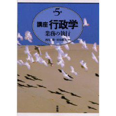 講座行政学　第５巻　業務の執行