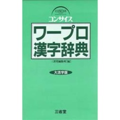 コンサイスワープロ漢字辞典