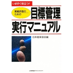 業績評価のための目標管理実行マニュアル　いますぐ役立つ！