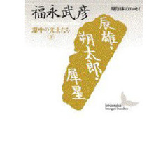 辰雄・朔太郎・犀星　意中の文士たち　下