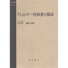 アレルギー性疾患の臨床