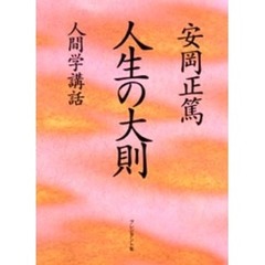 人生の大則