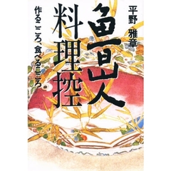魯山人料理控　作るこころ、食べるこころ