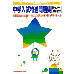 中学入試特進問題集　数と割合