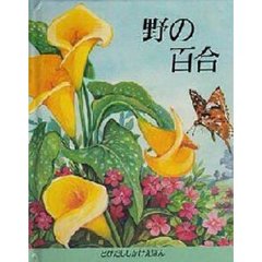 野の百合