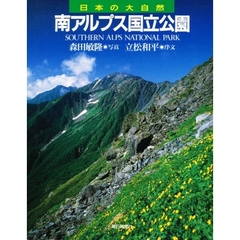 日本の大自然　２４　南アルプス国立公園