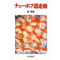 チェーホフ遁走曲