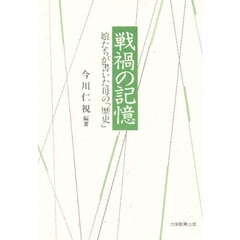 戦禍の記憶　娘たちが書いた母の「歴史」