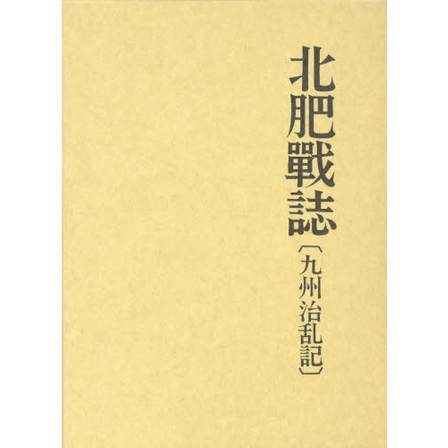 北肥戦誌 九州治乱記 復刻 - メルカリ