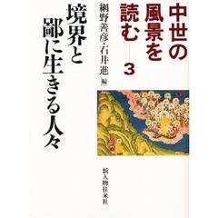 中世の風景を読む　３　境界と鄙に生きる人々