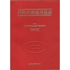 外科的疾患用語集　改訂第２版