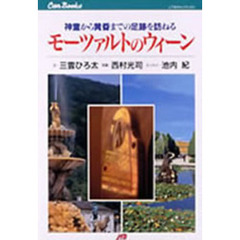 モーツァルトのウィーン　神童から黄昏までの足跡を訪ねる