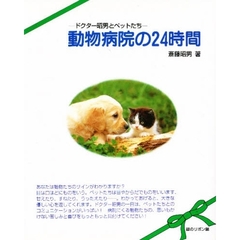 動物病院の２４時間　ドクター昭男とペットたち