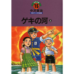 中沢啓治平和マンガ作品集　ほるぷ版　１５　改訂版　ゲキの河　上