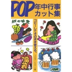 ＰＯＰ年中行事カット集