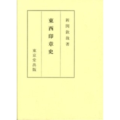 東西印章史
