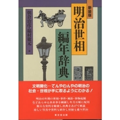 明治世相編年辞典　新装版