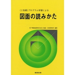 プログラム学習による　図面の読みかた