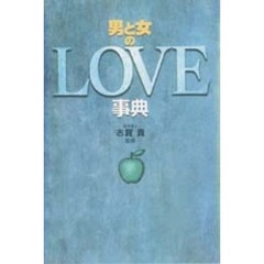 男と女のＬＯＶＥ事典