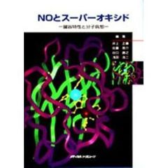 ＮＯとスーパーオキシド　臓器特性と分子病態