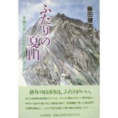 ふたりの夏山　夫婦で歩いた日本の高山ベストテン