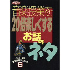 音楽授業を２０倍楽しくするお話のネタ