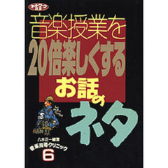 音楽授業を２０倍楽しくするお話のネタ