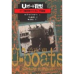 Ｕボート７型　ドイツ潜水艦テクノロジーの全容
