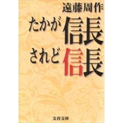 たかが信長されど信長