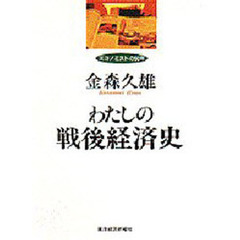 わたしの戦後経済史　エコノミストの５０年