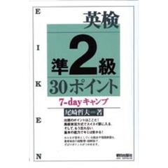 英検凖２級３０ポイント７－ｄａｙキャンプ