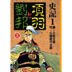 史記　１　項羽と劉邦　上