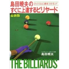 島田暁夫のすぐに上達するビリヤード　ライバルに差をつけろ！！　最新版