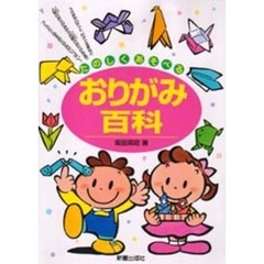 たのしくあそべるおりがみ百科