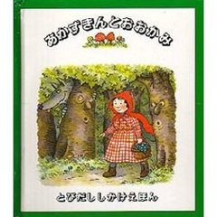 あかずきんとおおかみ