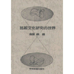 比較文化研究の世界