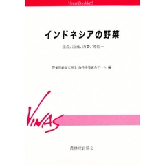 インドネシアの野菜　生産，流通，消費，貿易