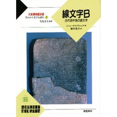 線文字Ｂ　古代地中海の諸文字