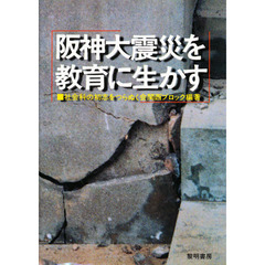 阪神大震災を教育に生かす