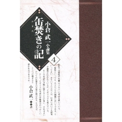 小倉武一小論集　４　缶焚きの記