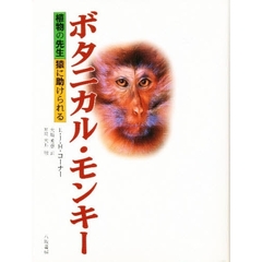 ボタニカル・モンキー　植物の先生猿に助けられる